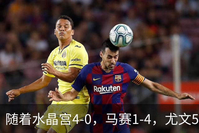 随着水晶宫4-0，马赛1-4，尤文5-0奈梅亨，欧联最新积分榜出炉